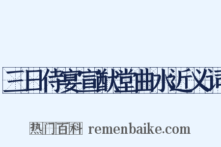 三日侍宴宣猷堂曲水近义词是什么意思的图片